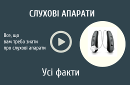 Слухові апарати - усі факти